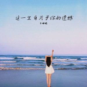 这一生有关于你的遗憾