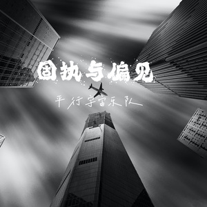 固执与偏见