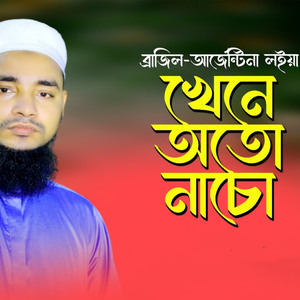 ব্রাজিল-আর্জেন্টিনা লইয়া খেনে অতো নাচো