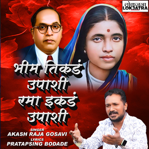 Bhim Tikad Upashi Rama Ikad Upashi
