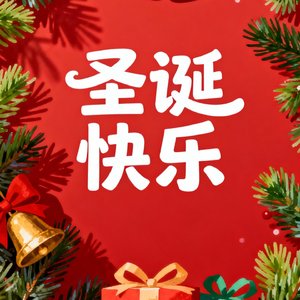 快乐圣诞