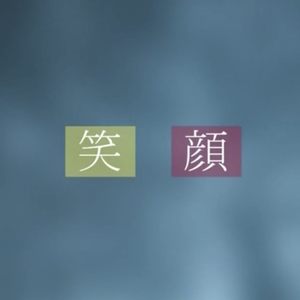 笑颜(Cover 生き物がかり)