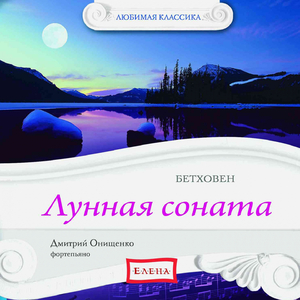 Соната для фортепиано № 26 в ми-бемоль мажор, Oп. 81а "Разлука": III. Возвращение. Vivacissimamente