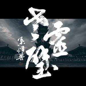 老灵璧（LINGBI）