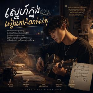 ស្នេហ៍ក្នុងសៀវភៅកំណត់ហេតុ
