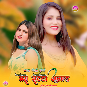 आरा गीलो होगो मेरो सटेटो जुगाड