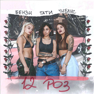 12 роз (feat. Chi Chi & Benzi Boo)