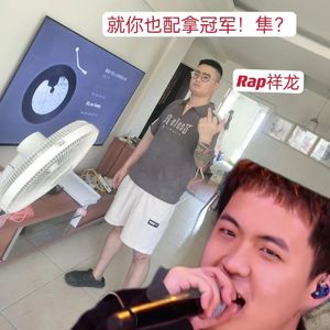 就你也配拿冠军！隼？