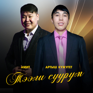 Тээли суурум (2024)