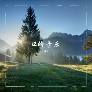 埃尔的音乐2