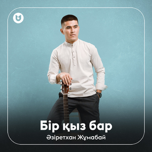 Бір қыз бар