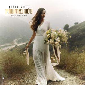 נועה מדמון - שלווה בארמונתייך