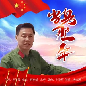 当兵那一年 伴奏