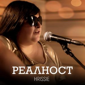 Реалност