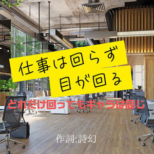 仕事は回らず目が回る