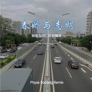 街道办GDC,欧阳耀莹 - 春娇与志明（Physa Bootelg Remix）