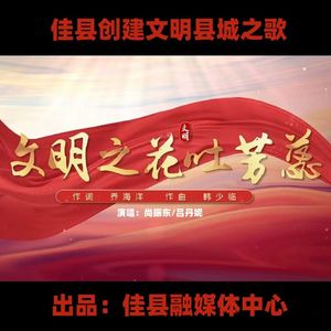 文明之花吐芳蕊