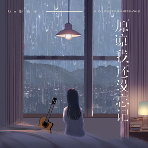 原谅我还没忘记