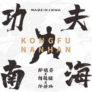 功夫南海 伴奏