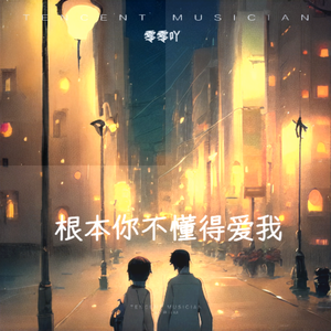 根本你不懂得爱我
