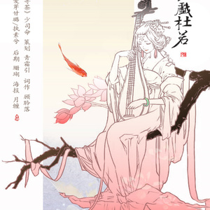 锦鲤戏杜若（Cover 少司命）