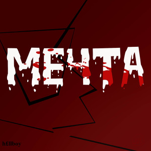 Мечта