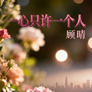 一心只许一个人