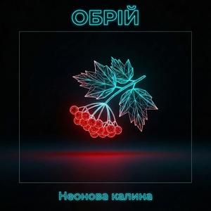 Неонова Калина