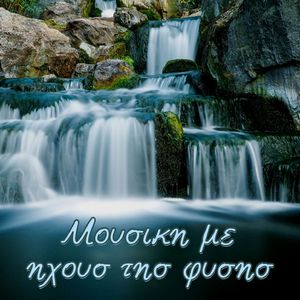 Βαθιά χαλάρωση