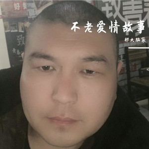 不老爱情故事伴奏 (伴奏)