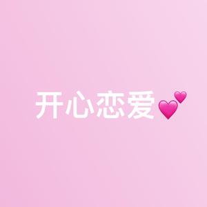 开心恋爱（Prod.YvngRiva)