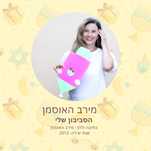 הסביבון שלי