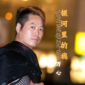 万心-银河里的我-独唱版wav 伴奏