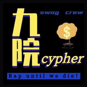 九院Cypher