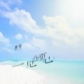 一见倾心