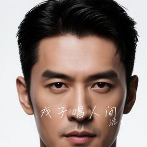 戏子唱人间 (Cover 小阿枫)