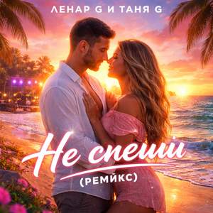 Не спеши (ремикс)