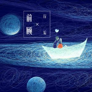 前行勿顾后