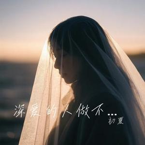 深爱的人做不了朋友  (初夏 Remix)