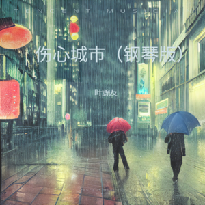 伤心城市（DEMO版）