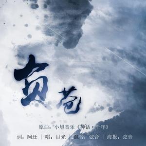 负苍(秦时明月张良)