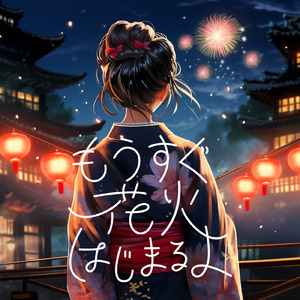もうすぐ花火はじまるよ