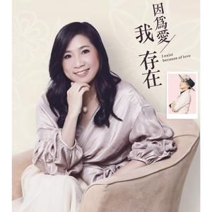 因为爱我存在 (对唱版)