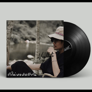 ถ้าไม่เคยคิดรักกัน