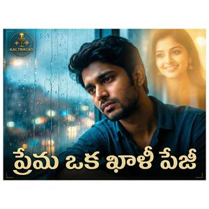 ప్రేమ ఒక ఖాళీ పేజీ (Prema Oka Khali Page)
