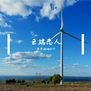 云端恋人