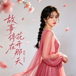 故事停在花开那天（和声版）