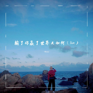 输了你赢了世界又如何（Live）