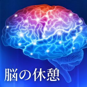 脳の回復