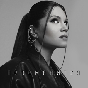 Переменится